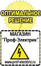 Магазин электрооборудования Проф-Электрик Сварочные аппараты для дачи и гаража в Октябрьском
