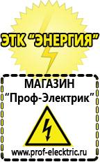 Магазин электрооборудования Проф-Электрик Купить стабилизатор напряжения интернет магазин в Октябрьском