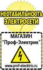 Магазин электрооборудования Проф-Электрик Инвертор для работы холодильника в Октябрьском