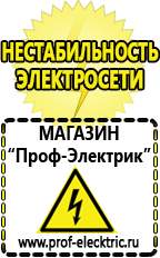 Магазин электрооборудования Проф-Электрик Бензогенераторы электрического тока цены в Октябрьском