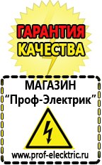 Магазин электрооборудования Проф-Электрик Сварочный инвертор производство россия в Октябрьском